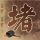 甲方乙方